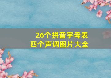 26个拼音字母表四个声调图片大全