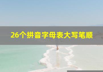 26个拼音字母表大写笔顺