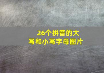 26个拼音的大写和小写字母图片