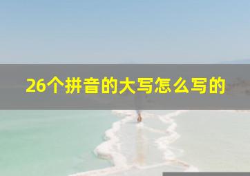 26个拼音的大写怎么写的