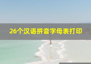 26个汉语拼音字母表打印