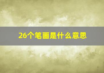 26个笔画是什么意思