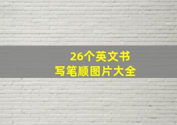 26个英文书写笔顺图片大全