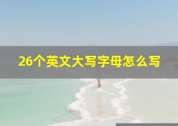 26个英文大写字母怎么写