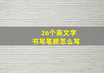 26个英文字书写笔顺怎么写