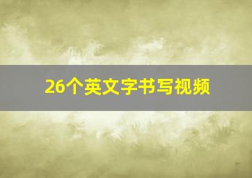 26个英文字书写视频