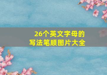 26个英文字母的写法笔顺图片大全