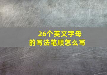 26个英文字母的写法笔顺怎么写