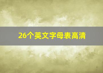 26个英文字母表高清