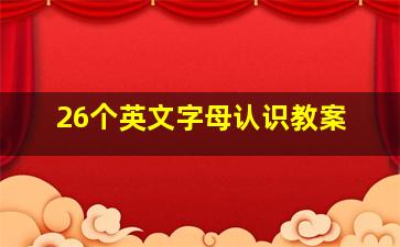 26个英文字母认识教案