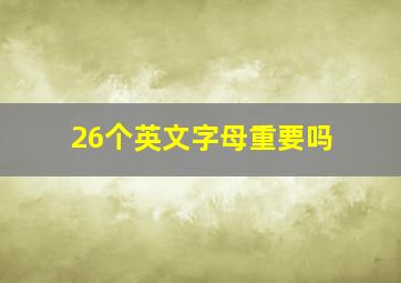 26个英文字母重要吗