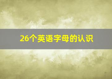 26个英语字母的认识