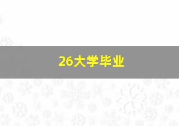 26大学毕业