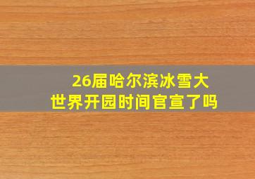 26届哈尔滨冰雪大世界开园时间官宣了吗