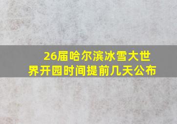 26届哈尔滨冰雪大世界开园时间提前几天公布