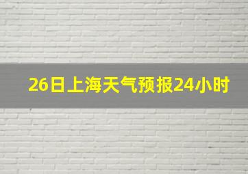 26日上海天气预报24小时