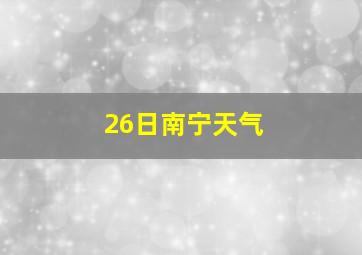 26日南宁天气