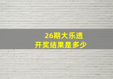 26期大乐透开奖结果是多少