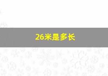 26米是多长