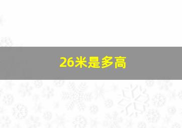 26米是多高