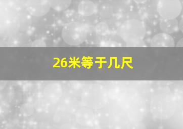 26米等于几尺