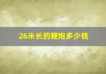 26米长的鞭炮多少钱