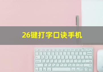 26键打字口诀手机