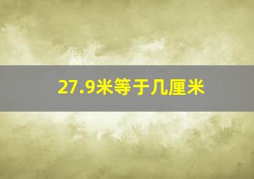 27.9米等于几厘米