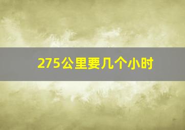 275公里要几个小时