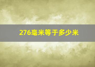 276毫米等于多少米