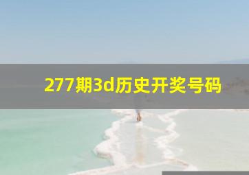 277期3d历史开奖号码