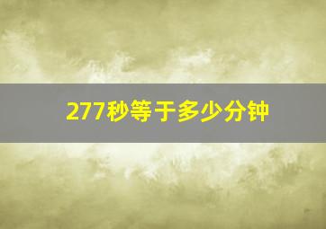 277秒等于多少分钟