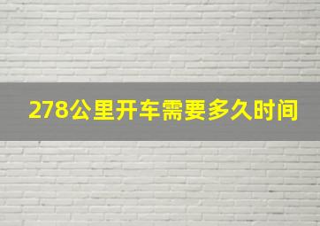 278公里开车需要多久时间