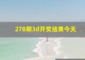 278期3d开奖结果今天