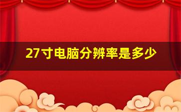 27寸电脑分辨率是多少