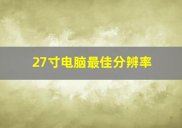 27寸电脑最佳分辨率