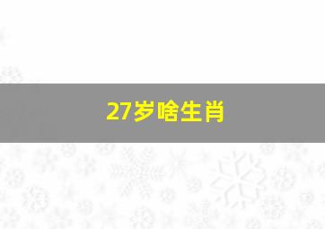 27岁啥生肖