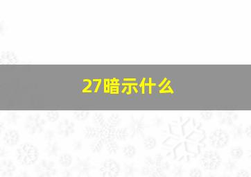 27暗示什么