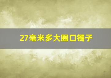 27毫米多大圈口镯子