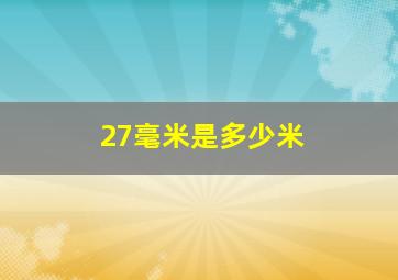 27毫米是多少米