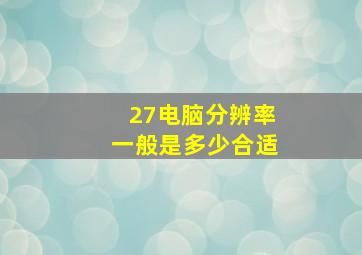 27电脑分辨率一般是多少合适