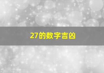 27的数字吉凶