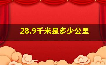 28.9千米是多少公里