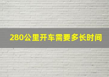 280公里开车需要多长时间