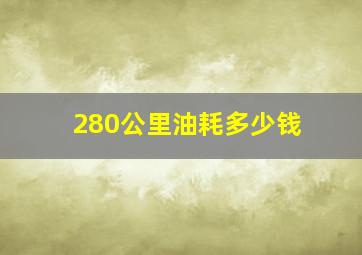 280公里油耗多少钱