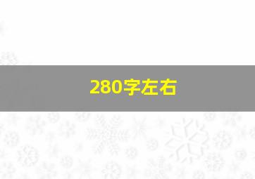 280字左右