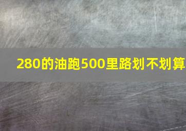 280的油跑500里路划不划算