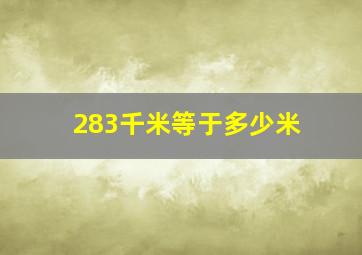 283千米等于多少米