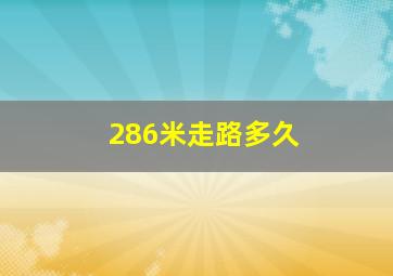 286米走路多久