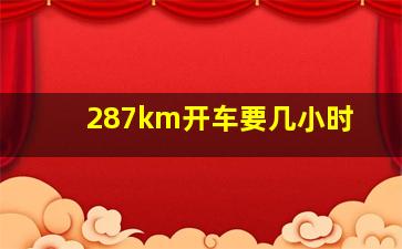 287km开车要几小时